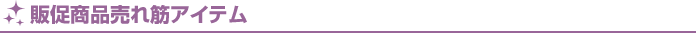 販促商品売れ筋アイテム
