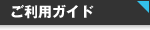 ご利用ガイド