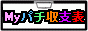 パチンコ・パチスロ収支管理サイト　Myパチ収支表