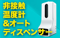 非接触体温計&オートディスペンサー