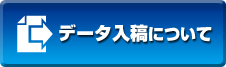 データ入稿について