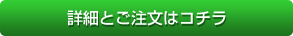 料金詳細とご注文