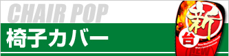 椅子カバー印刷