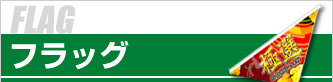 フラッグ印刷