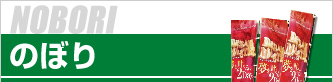 のぼり印刷