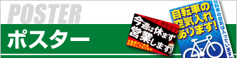 ポスター印刷