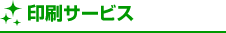 印刷サービス